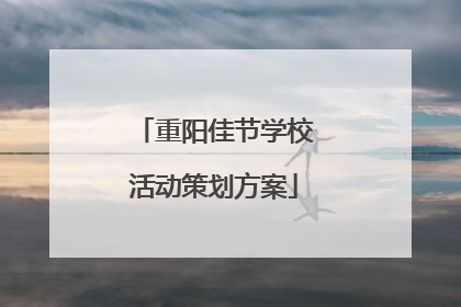 重阳佳节学校活动策划方案