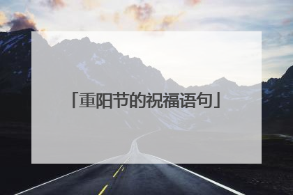 重阳节的祝福语句