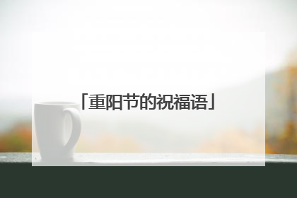 重阳节的祝福语