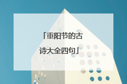 重阳节的古诗大全四句