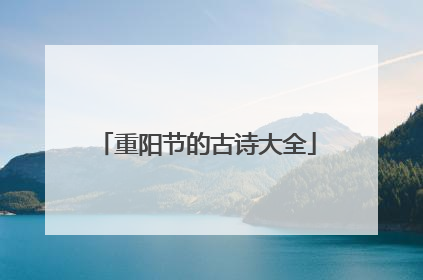 重阳节的古诗大全