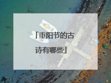 重阳节的古诗有哪些