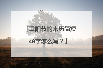 重阳节的来历简短40字怎么写？