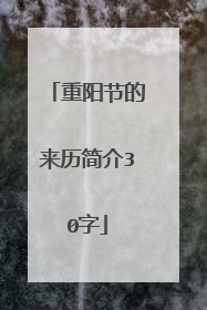 重阳节的来历简介30字