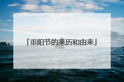 重阳节的来历和由来