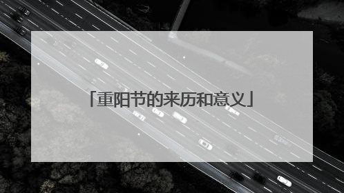 重阳节的来历和意义