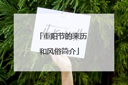 重阳节的来历和风俗简介