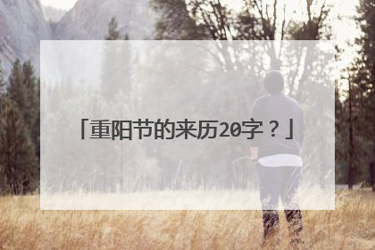 重阳节的来历20字?