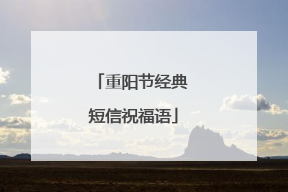 重阳节经典短信祝福语