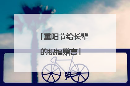 重阳节给长辈的祝福赠言