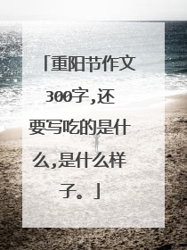 重阳节作文300字,还要写吃的是什么,是什么样子。