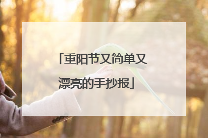 重阳节又简单又漂亮的手抄报