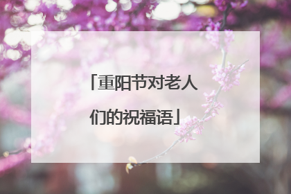 重阳节对老人们的祝福语