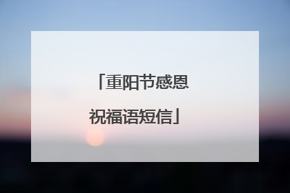 重阳节感恩祝福语短信