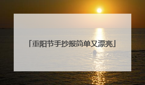 重阳节手抄报简单又漂亮