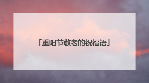 重阳节敬老的祝福语