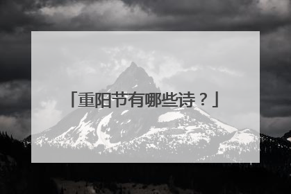 重阳节有哪些诗？