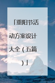 重阳节活动方案设计大全（五篇）