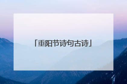 重阳节诗句古诗