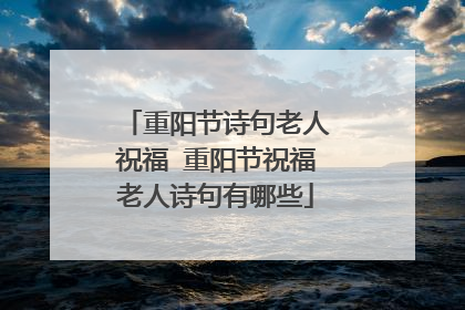 重阳节诗句老人祝福 重阳节祝福老人诗句有哪些