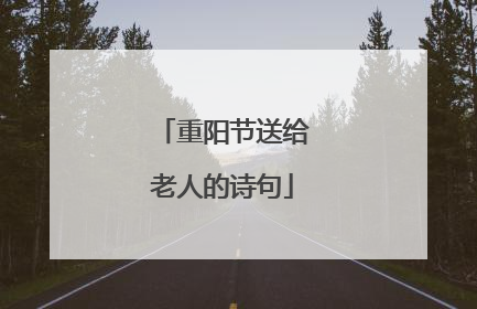 重阳节送给老人的诗句