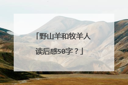 野山羊和牧羊人读后感50字？