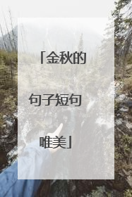 金秋的句子短句唯美