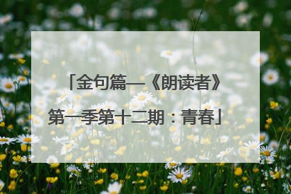 金句篇——《朗读者》第一季第十二期：青春