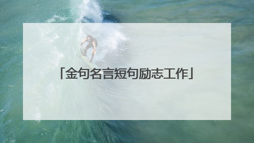 金句名言短句励志工作