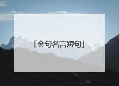 金句名言短句