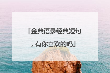 金典语录经典短句，有你喜欢的吗