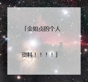 金如贞的个人资料!!!!