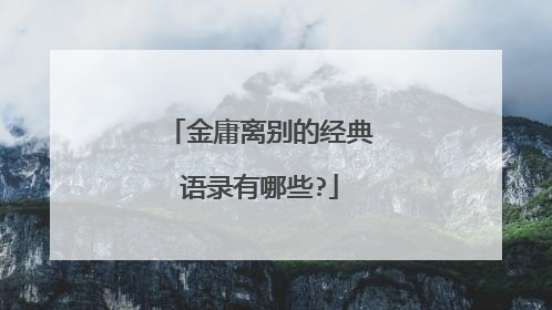 金庸离别的经典语录有哪些?