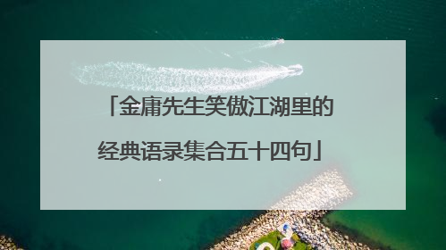 金庸先生笑傲江湖里的经典语录集合五十四句