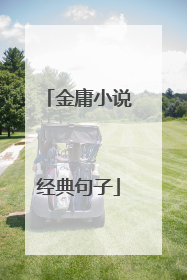 金庸小说经典句子
