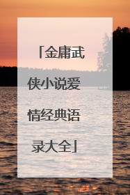 金庸武侠小说爱情经典语录大全