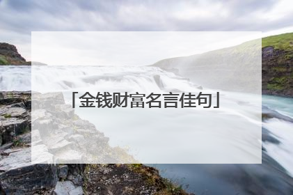 金钱财富名言佳句