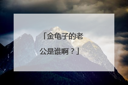 金龟子的老公是谁啊？