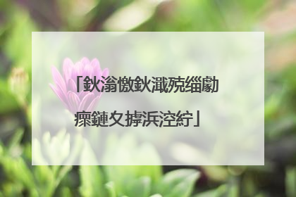 鈥滃憿鈥濈殑缁勮瘝鏈夊摢浜涳紵