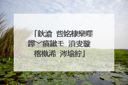 鈥滄�呰姳棣欒嚜鑻﹀瘨鏉モ�濆叏璇楁槸浠�涔堬紵