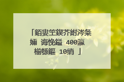銆婁笁鍥芥紨涔夈�嬭�诲悗鎰�400瀛椾綔鏂�10绡�