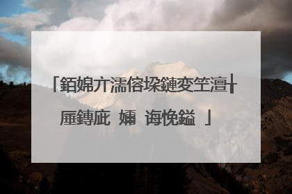 銆婂亣濡傛垜鏈変笁澶╁厜鏄庛�嬭�诲悗鎰�