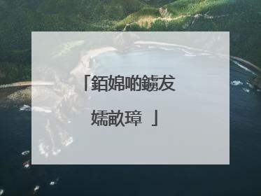 銆婂啲鐪犮�嬬畝璋�