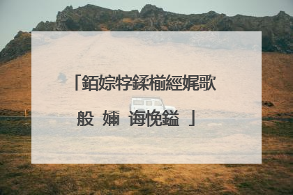 銆婃牸鍒椾經娓歌�般�嬭�诲悗鎰�