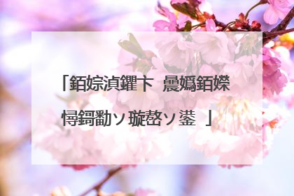 銆婃湞鑺卞�曟嬀銆嬫憳鎶勫ソ璇嶅ソ鍙�