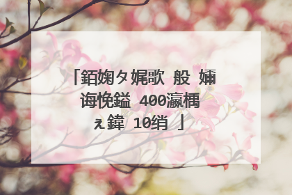 銆婅タ娓歌�般�嬭�诲悗鎰�400瀛楀ぇ鍏�10绡�