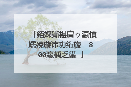 銆婇獑椹肩ゥ瀛愩�嬬殑璇讳功绗旇��800瀛楀乏鍙�