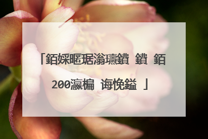 銆婇暱琚滃瓙鐨�鐨�銆�200瀛楄�诲悗鎰�