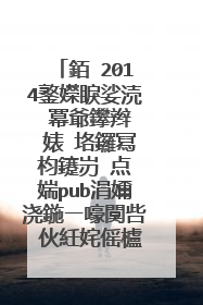 銆�2014鐜嬫睙娑涜�冪爺鑻辫��婊″垎鑼冩枃鑳岃�点�媏pub涓嬭浇鍦ㄧ嚎闃呰�伙紝姹傜櫨搴︾綉鐩樹簯璧勬簮
