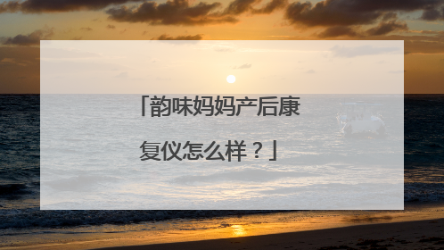 韵味妈妈产后康复仪怎么样？